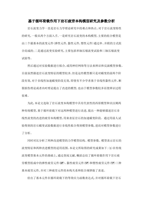 基于循环荷载作用下岩石疲劳本构模型研究及参数分析