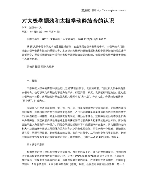 对太极拳掤劲和太极拳动静结合的认识
