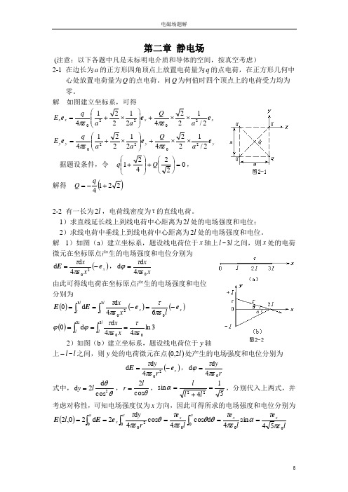 第二章静电场题解