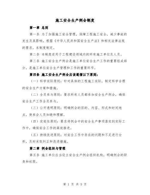 施工安全生产例会制度(3篇)