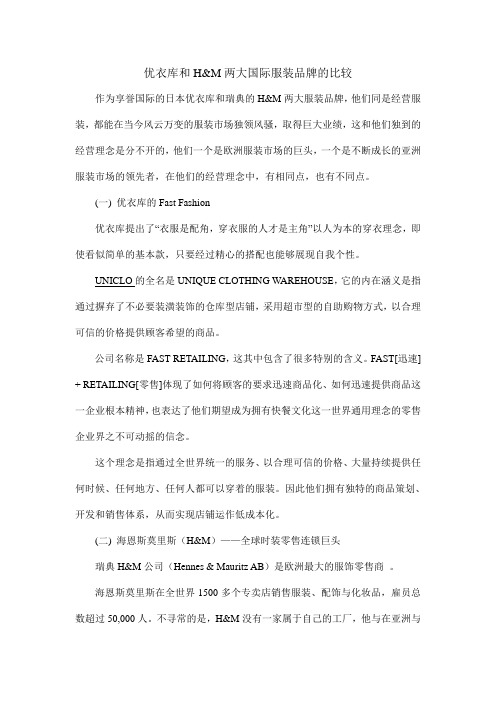 优衣库和H&M两大国际服装品牌的比较