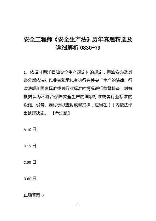 安全工程师《安全生产法》历年真题精选及详细解析0830-79