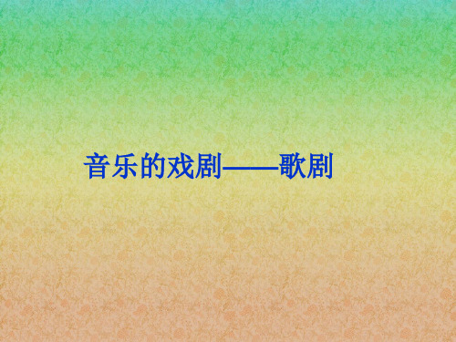 湖南文艺出版社高中音乐选修(音乐鉴赏)音乐的戏剧——歌剧_课件1