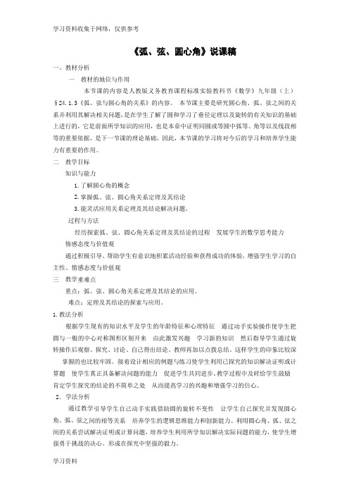 《弧、弦、圆心角》 说课稿