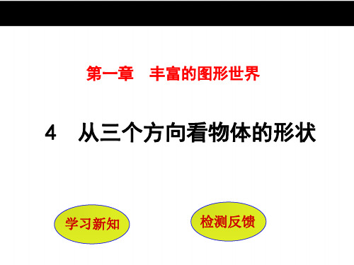 课件《从三个方向看物体的形状》