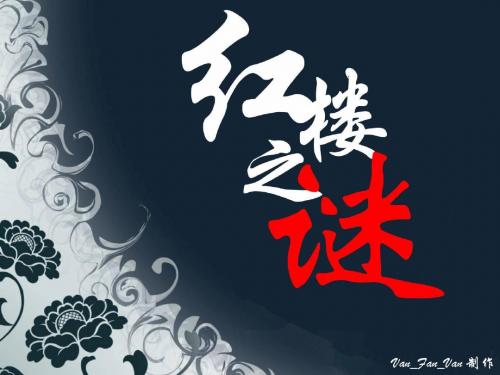 《红楼之“谜”》教师技能大赛ppt