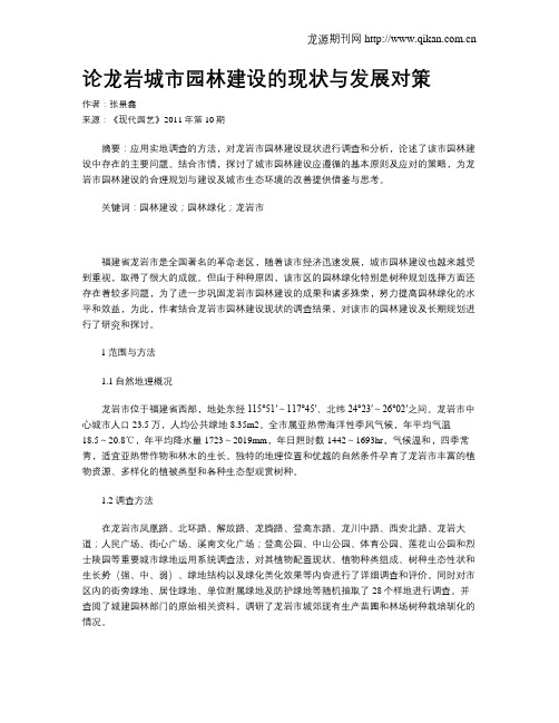 论龙岩城市园林建设的现状与发展对策