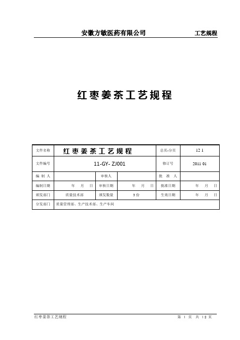 红枣姜茶工艺规程