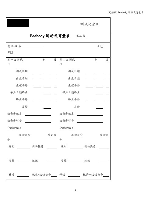 (完整版)Peabody运动发育量表