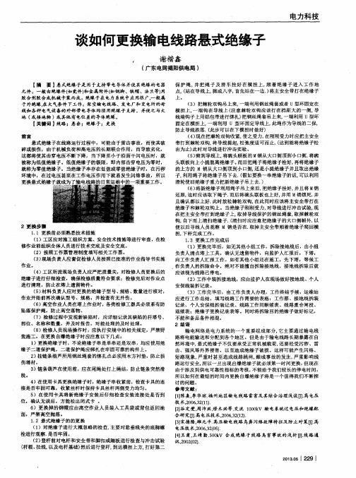 谈如何更换输电线路悬式绝缘子