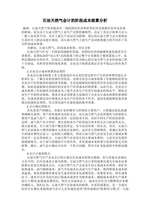 石油天然气会计的阶段成本核算分析