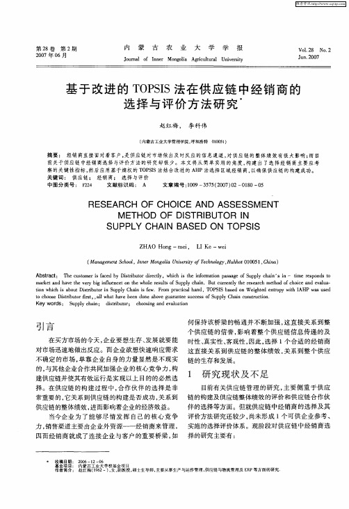 基于改进的TOPSIS法在供应链中经销商的选择与评价方法研究