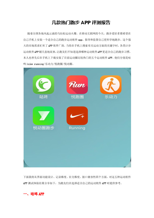 几款热门APP评测报吿：Nike+,咕咚,悦动圈,悦跑圈,乐动力