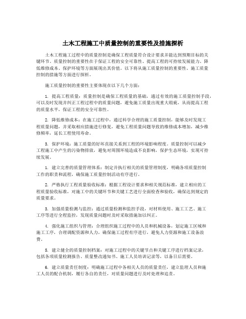 土木工程施工中质量控制的重要性及措施探析