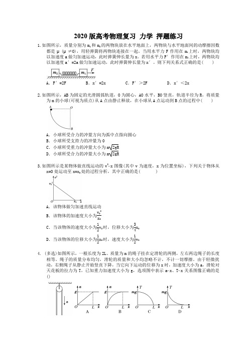 2020版高考物理复习 力学 押题练习(含答案解析)