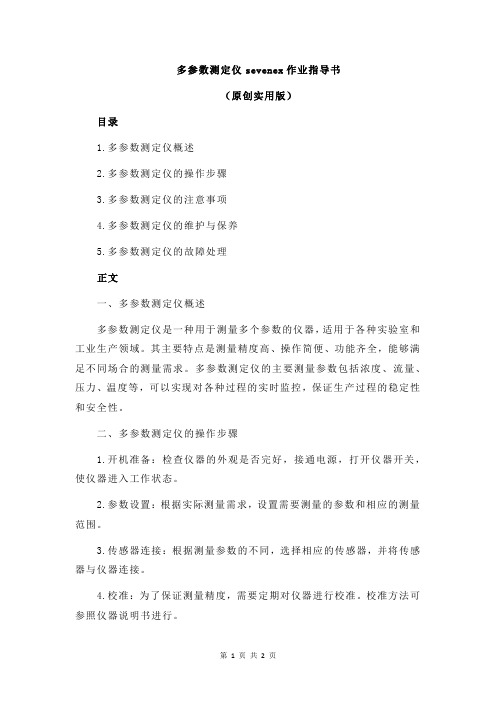 多参数测定仪sevenex作业指导书