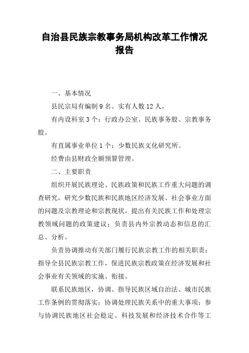 自治县民族宗教事务局机构改革工作情况报告