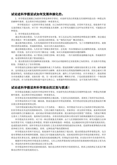 (完整word版)自然辨证法 科学假说和科学理论(word文档良心出品)