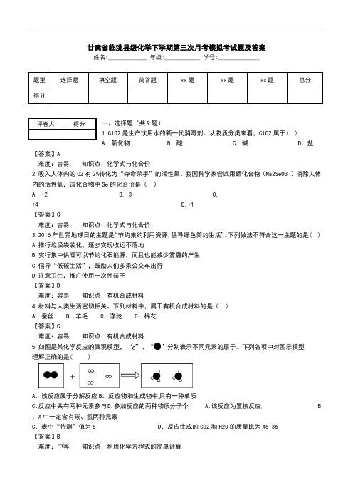 甘肃省临洮县级化学下学期第三次月考模拟考试题及答案.doc