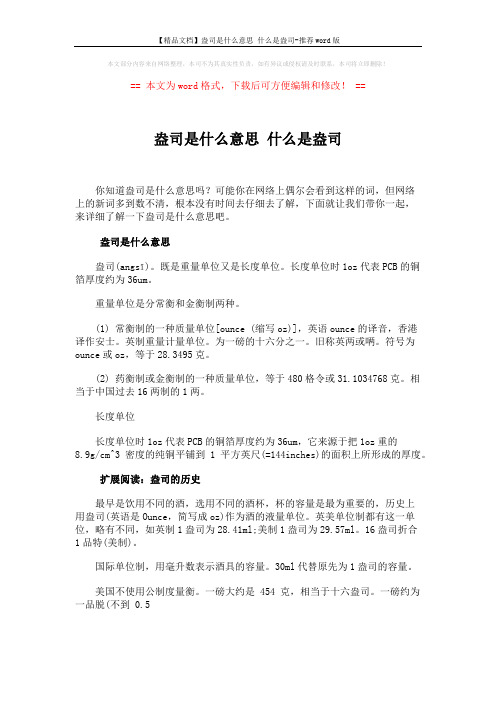 【精品文档】盎司是什么意思 什么是盎司-推荐word版 (2页)