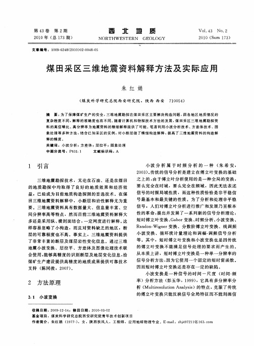 煤田采区三维地震资料解释方法及实际应用