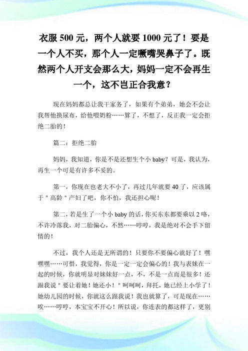 关于拒绝二胎话题作文.doc