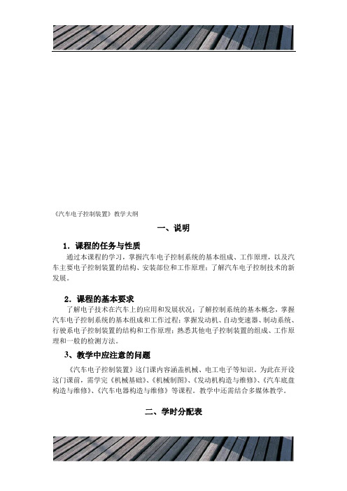 中职《汽车电子控制装置》教学大纲(112课时)