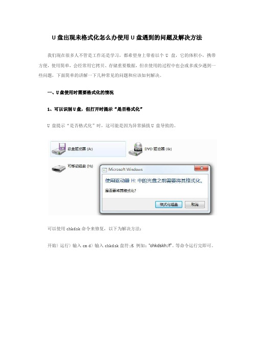 U盘出现未格式化怎么办 使用U盘遇到的问题及解决方法