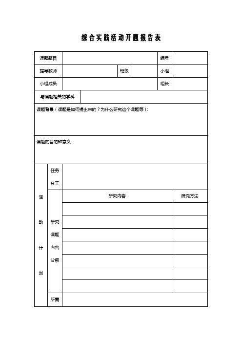 综合实践活动报告表.doc