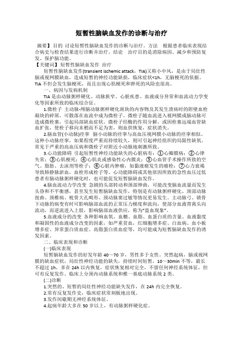 短暂性脑缺血发作的诊断与治疗