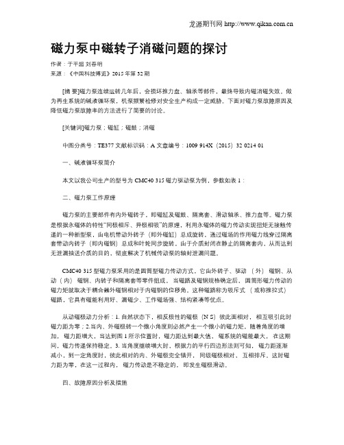 磁力泵中磁转子消磁问题的探讨