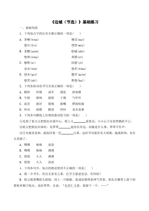 苏教版高中语文必修二 第4专题 《边城(节选)》基础练习1