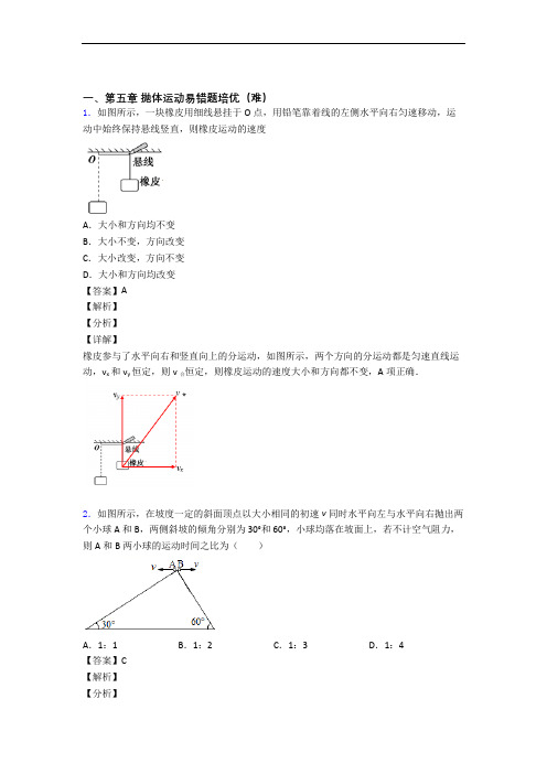 高一物理下册抛体运动单元测试与练习(word解析版)