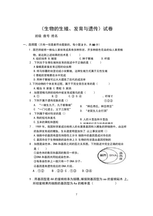 《生物的生殖、发育和遗传》试卷及参考答案