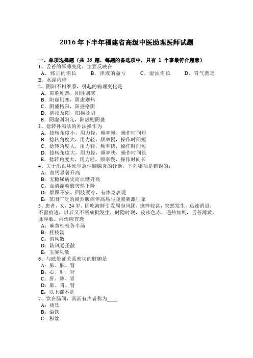 2016年下半年福建省高级中医助理医师试题