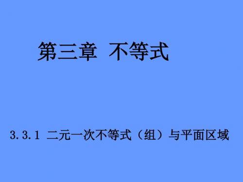 【浙江版】2013年高中数学必修53.3.1二元一次不等式(组)与平面区域B