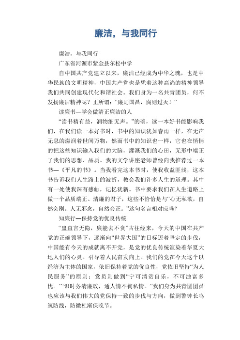 高中生满分作文：廉洁,与我同行