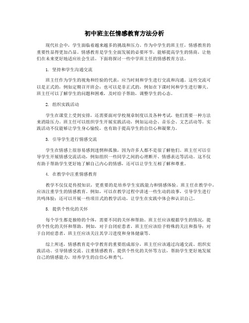 初中班主任情感教育方法分析