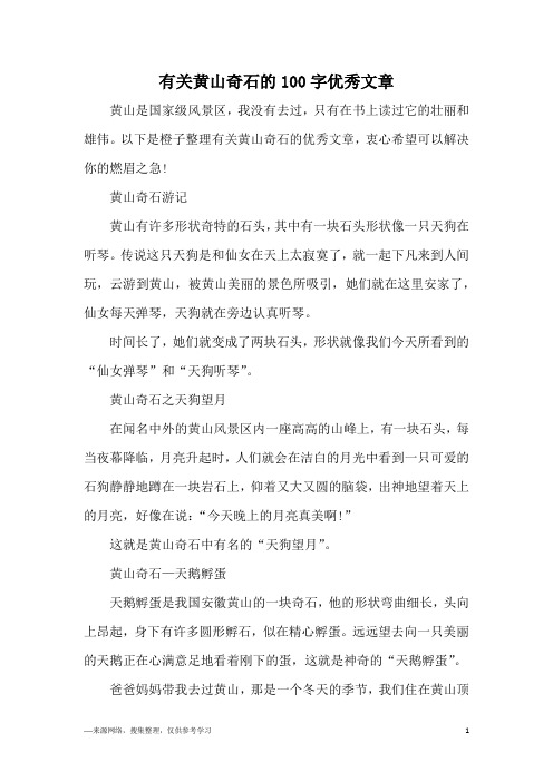 有关黄山奇石的100字优秀文章