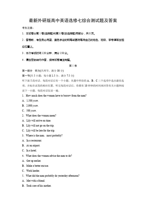 最新外研版高中英语选修七综合测试题及答案