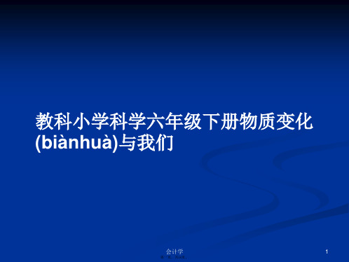 教科小学科学六年级下册物质变化与我们学习教案