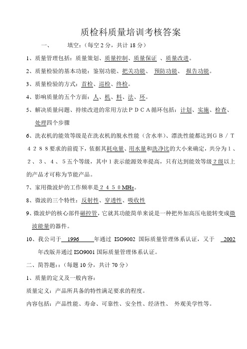 质量检验科培训答案