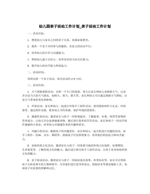 幼儿园亲子活动工作计划_亲子活动工作计划