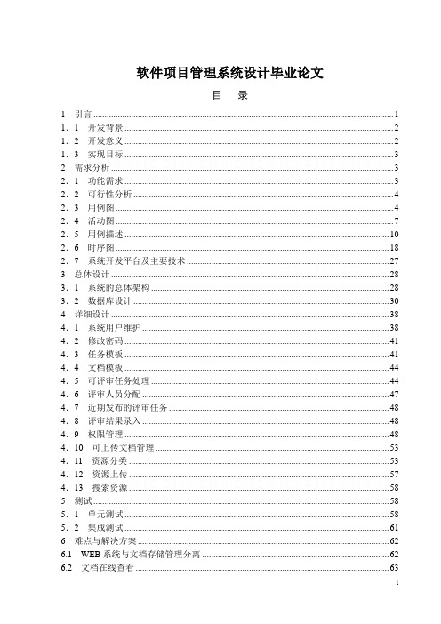 软件项目管理系统设计毕业论文