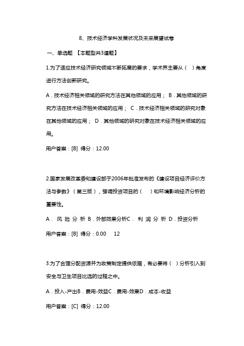 8、技术经济学科发展状况及未来展望试卷