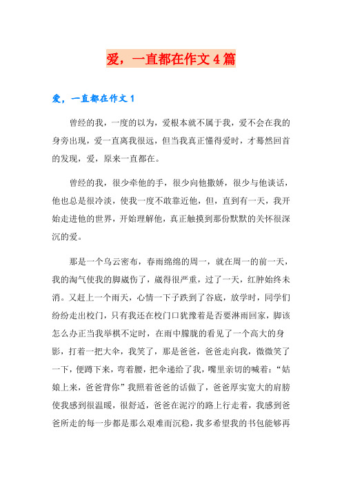 爱,一直都在作文4篇