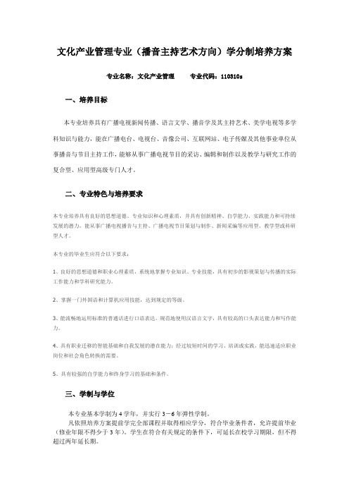 文化产业管理专业(播音主持艺术方向)学分制培养方案