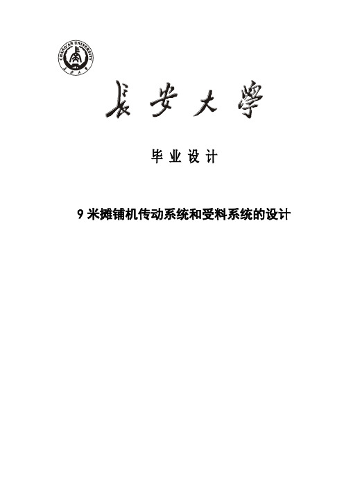 9米摊铺机传动系统和受料系统的设计