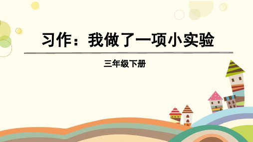 江苏省南通市第一小学三年级语文下册第四单元习作、语文园地四教学课件新人教版三年级语文下册第四单元习作