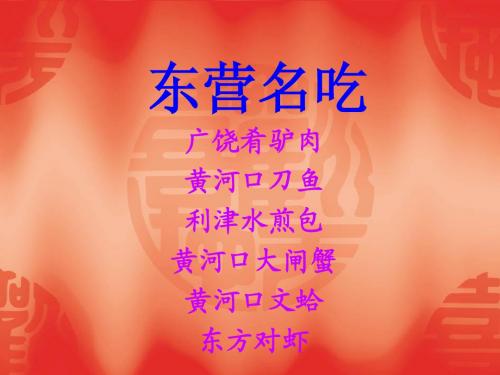 东营名吃